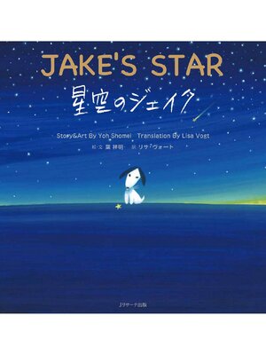 cover image of 星空のジェイク ～JAKE'S STAR～【音声DL付】